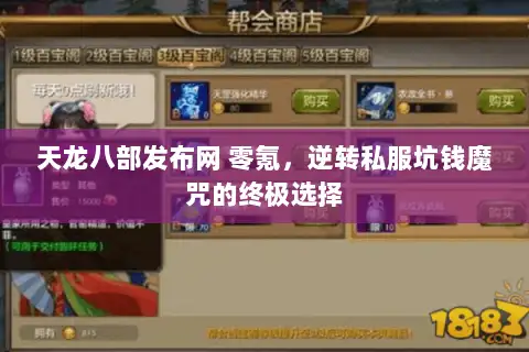 天龙八部发布网 零氪,逆转私服坑钱魔咒的终极选择 天龙八部发布网 零氪,逆转私服坑钱魔咒的终极选择