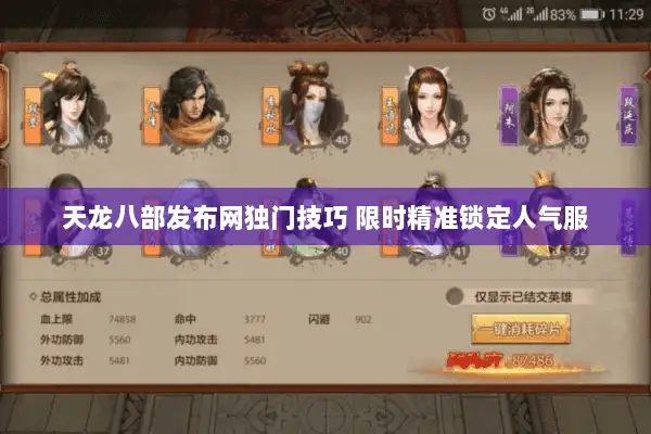 天龙八部发布网独门技巧 限时精准锁定人气服 天龙八部发布网独门技巧 限时精准锁定人气服