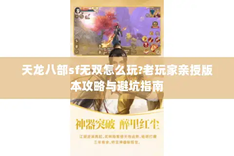 天龙八部sf无双怎么玩?老玩家亲授版本攻略与避坑指南