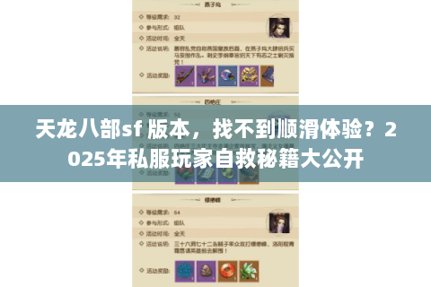 天龙八部sf 版本，找不到顺滑体验？2025年私服玩家自救秘籍大公开