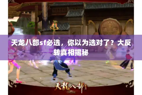 天龙八部sf必选，你以为选对了？大反转真相揭秘