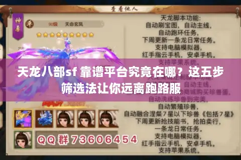 天龙八部sf 靠谱平台究竟在哪？这五步筛选法让你远离跑路服