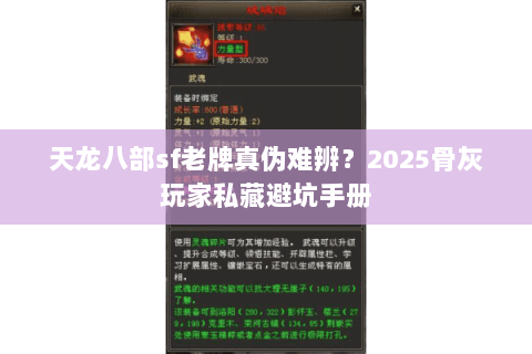 天龙八部sf老牌真伪难辨？2025骨灰玩家私藏避坑手册