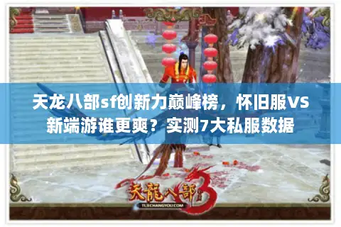 天龙八部sf创新力巅峰榜,怀旧服VS新端游谁更爽?实测7大私服数据 天龙八部sf创新力巅峰榜,怀旧服VS新端游谁更爽?实测7大私服数据