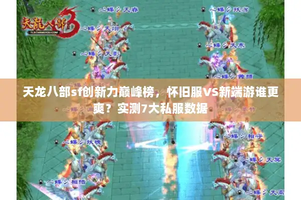 天龙八部sf创新力巅峰榜,怀旧服VS新端游谁更爽?实测7大私服数据 天龙八部sf创新力巅峰榜,怀旧服VS新端游谁更爽?实测7大私服数据