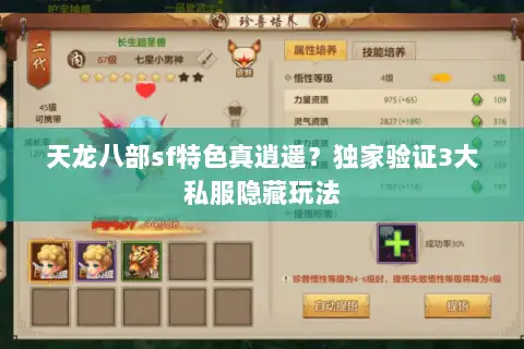 天龙八部sf特色真逍遥？独家验证3大私服隐藏玩法