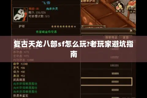 复古天龙八部sf怎么玩?老玩家避坑指南 复古天龙八部sf怎么玩?老玩家避坑指南