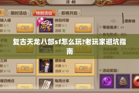 复古天龙八部sf怎么玩?老玩家避坑指南 复古天龙八部sf怎么玩?老玩家避坑指南