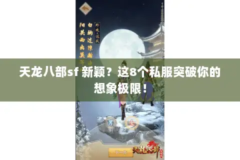 天龙八部sf 新颖?这8个私服突破你的想象极限! 天龙八部sf 新颖?这8个私服突破你的想象极限!