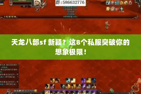 天龙八部sf 新颖?这8个私服突破你的想象极限! 天龙八部sf 新颖?这8个私服突破你的想象极限!