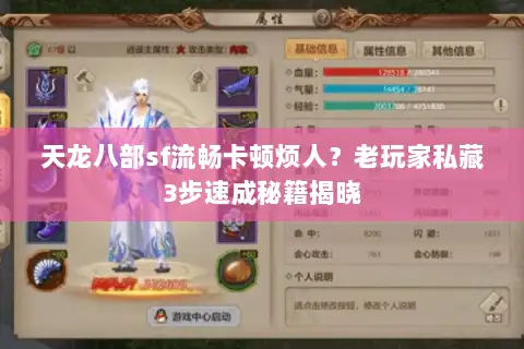 天龙八部sf流畅卡顿烦人?老玩家私藏3步速成秘籍揭晓 天龙八部sf流畅卡顿烦人?老玩家私藏3步速成秘籍揭晓