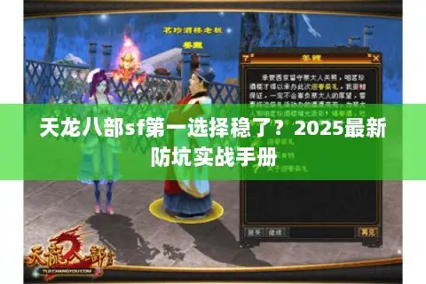 天龙八部sf第一选择稳了？2025最新防坑实战手册