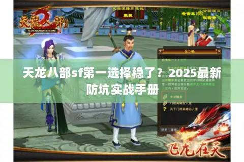 天龙八部sf第一选择稳了？2025最新防坑实战手册
