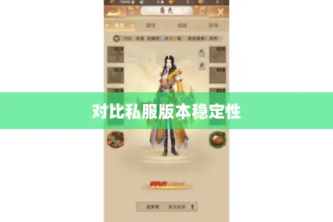 对比私服版本稳定性