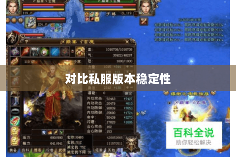 对比私服版本稳定性