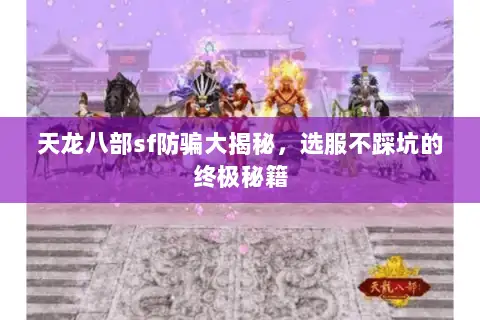 天龙八部sf防骗大揭秘，选服不踩坑的终极秘籍