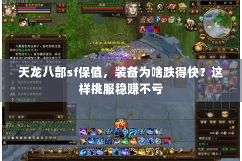 天龙八部sf保值,装备为啥跌得快?这样挑服稳赚不亏 天龙八部sf保值,装备为啥跌得快?这样挑服稳赚不亏