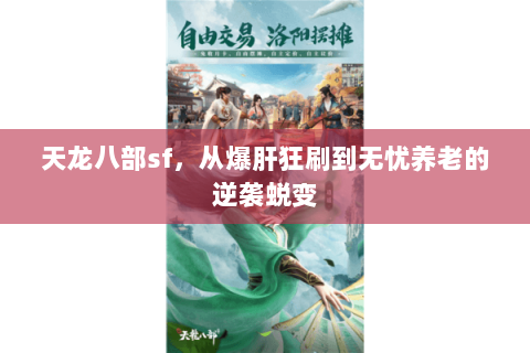 天龙八部sf,从爆肝狂刷到无忧养老的逆袭蜕变 天龙八部sf,从爆肝狂刷到无忧养老的逆袭蜕变