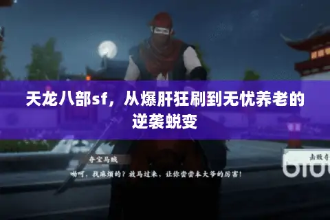 天龙八部sf,从爆肝狂刷到无忧养老的逆袭蜕变 天龙八部sf,从爆肝狂刷到无忧养老的逆袭蜕变