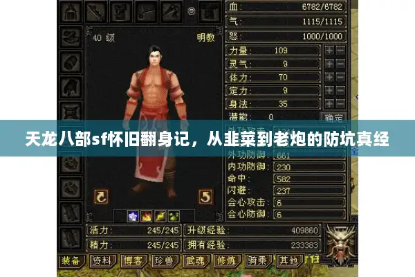 天龙八部sf怀旧翻身记，从韭菜到老炮的防坑真经