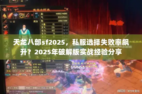 天龙八部sf2025,私服选择失败率飙升?2025年破解版实战经验分享 天龙八部sf2025,私服选择失败率飙升?2025年破解版实战经验分享