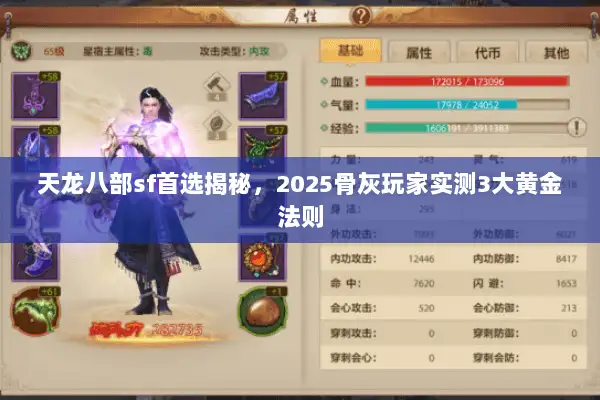 天龙八部sf首选揭秘，2025骨灰玩家实测3大黄金法则