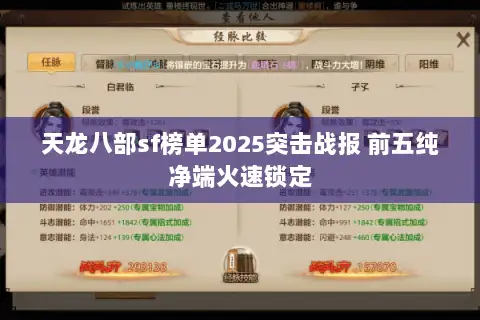天龙八部sf榜单2025突击战报 前五纯净端火速锁定 天龙八部sf榜单2025突击战报 前五纯净端火速锁定