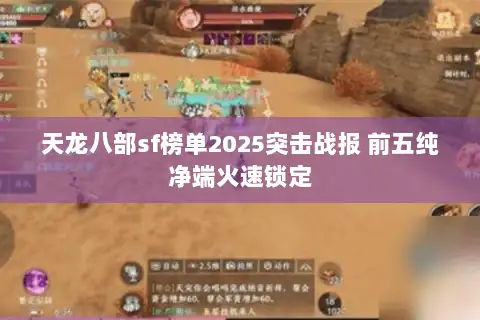 天龙八部sf榜单2025突击战报 前五纯净端火速锁定 天龙八部sf榜单2025突击战报 前五纯净端火速锁定