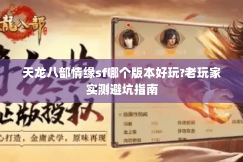 天龙八部情缘sf哪个版本好玩?老玩家实测避坑指南