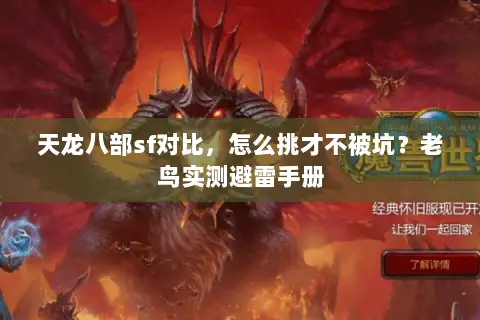 天龙八部sf对比,怎么挑才不被坑?老鸟实测避雷手册 天龙八部sf对比,怎么挑才不被坑?老鸟实测避雷手册