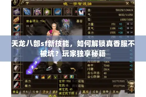 天龙八部sf新技能，如何解锁真香服不被坑？玩家独享秘籍