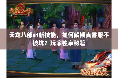 天龙八部sf新技能，如何解锁真香服不被坑？玩家独享秘籍