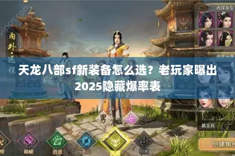 天龙八部sf新装备怎么选？老玩家曝出2025隐藏爆率表