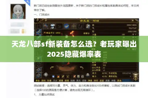 天龙八部sf新装备怎么选？老玩家曝出2025隐藏爆率表