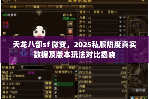 天龙八部sf 微变,2025私服热度真实数据及版本玩法对比揭晓 天龙八部sf 微变,2025私服热度真实数据及版本玩法对比揭晓