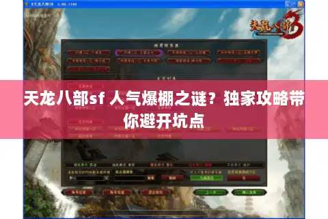 天龙八部sf 人气爆棚之谜？独家攻略带你避开坑点