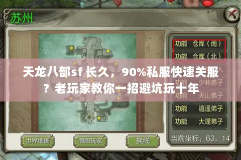 天龙八部sf 长久,90%私服快速关服?老玩家教你一招避坑玩十年 天龙八部sf 长久,90%私服快速关服?老玩家教你一招避坑玩十年