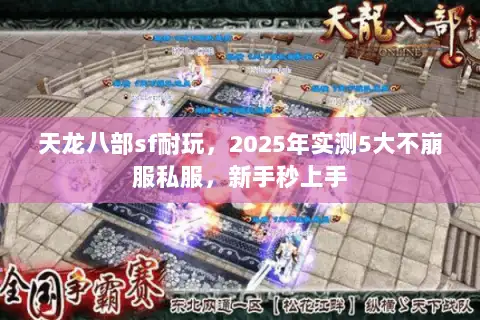 天龙八部sf耐玩，2025年实测5大不崩服私服，新手秒上手