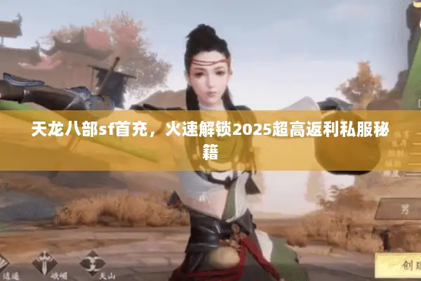 天龙八部sf首充，火速解锁2025超高返利私服秘籍