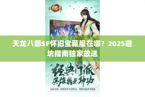 天龙八部SF怀旧宝藏服在哪？2025避坑指南独家放送