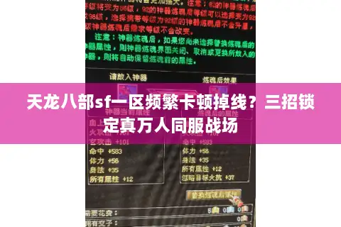 天龙八部sf一区频繁卡顿掉线?三招锁定真万人同服战场 天龙八部sf一区频繁卡顿掉线?三招锁定真万人同服战场