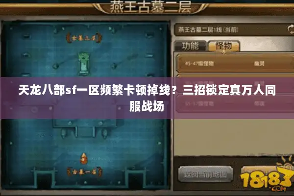 天龙八部sf一区频繁卡顿掉线?三招锁定真万人同服战场 天龙八部sf一区频繁卡顿掉线?三招锁定真万人同服战场