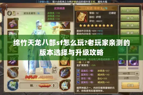 绵竹天龙八部sf怎么玩?老玩家亲测的版本选择与升级攻略