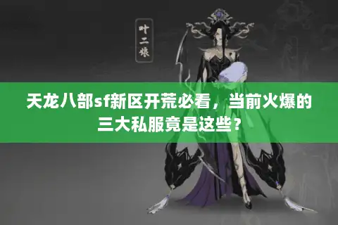 天龙八部sf新区开荒必看，当前火爆的三大私服竟是这些？