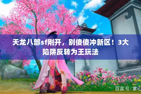 天龙八部sf刚开，别傻傻冲新区！3大陷阱反转为王玩法