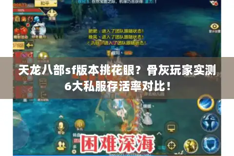 天龙八部sf版本挑花眼？骨灰玩家实测6大私服存活率对比！