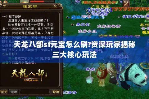 天龙八部sf元宝怎么刷?资深玩家揭秘三大核心玩法