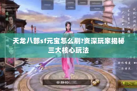 天龙八部sf元宝怎么刷?资深玩家揭秘三大核心玩法