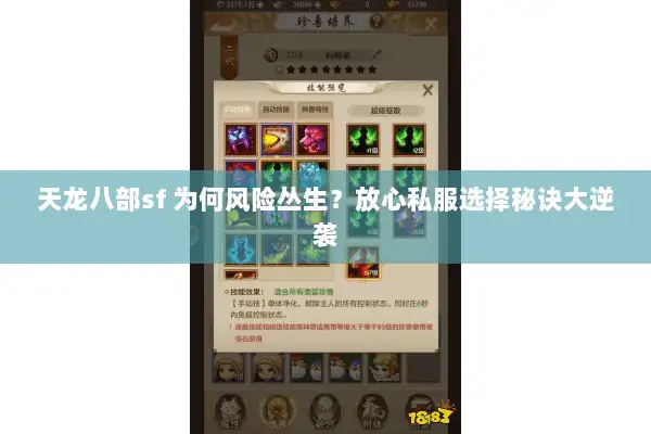 天龙八部sf 为何风险丛生?放心私服选择秘诀大逆袭 天龙八部sf 为何风险丛生?放心私服选择秘诀大逆袭