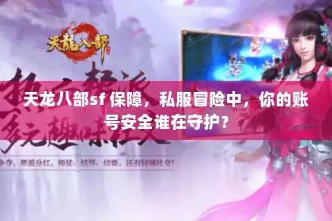 天龙八部sf 保障,私服冒险中,你的账号安全谁在守护? 天龙八部sf 保障,私服冒险中,你的账号安全谁在守护?